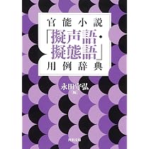 Amazon.co.jp: 官能小説「擬声語・擬態語」用例辞典 (河出文庫 な 48-2